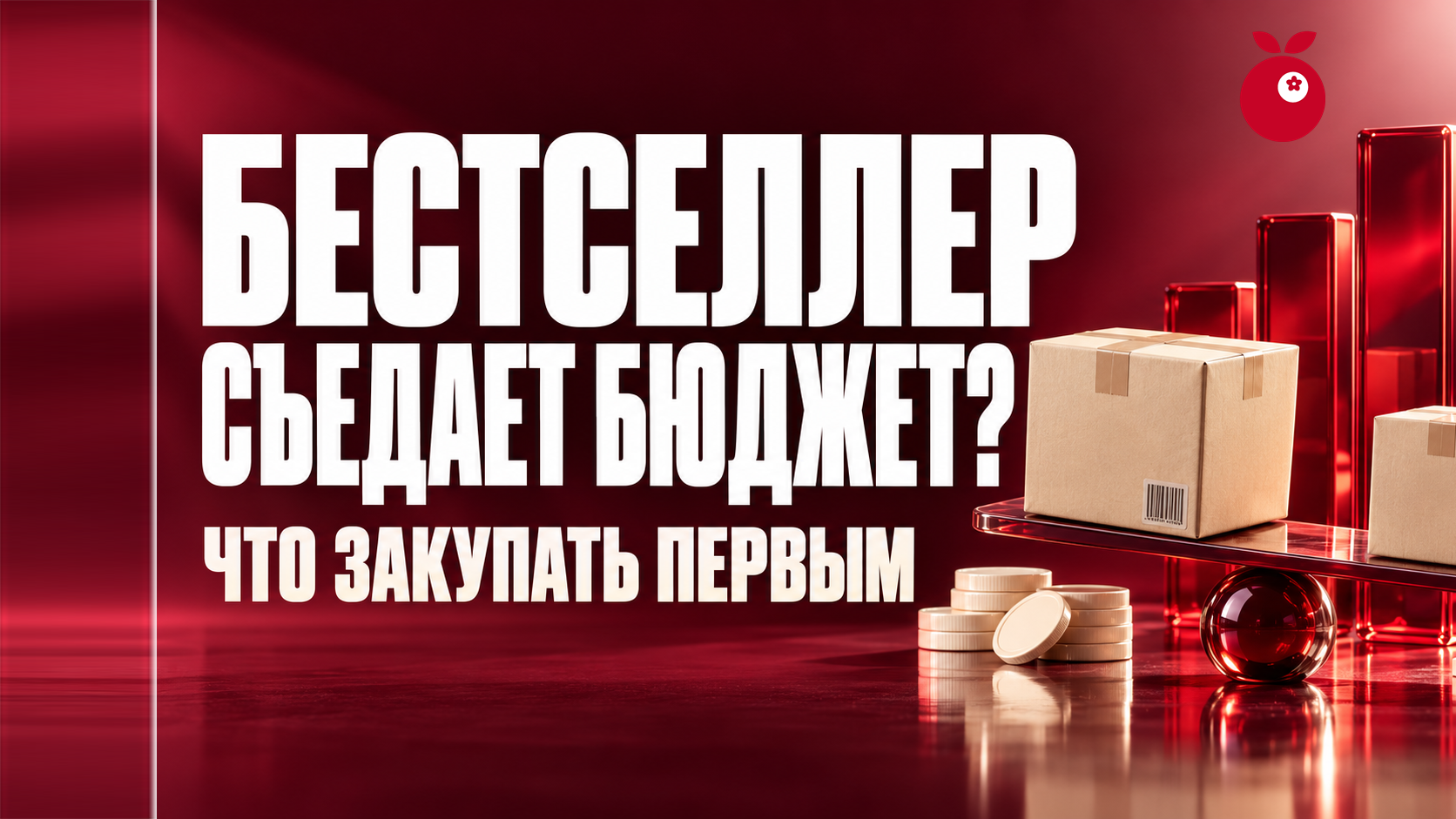 Бестселлер съедает бюджет. Что закупать первым из товаров на МП.