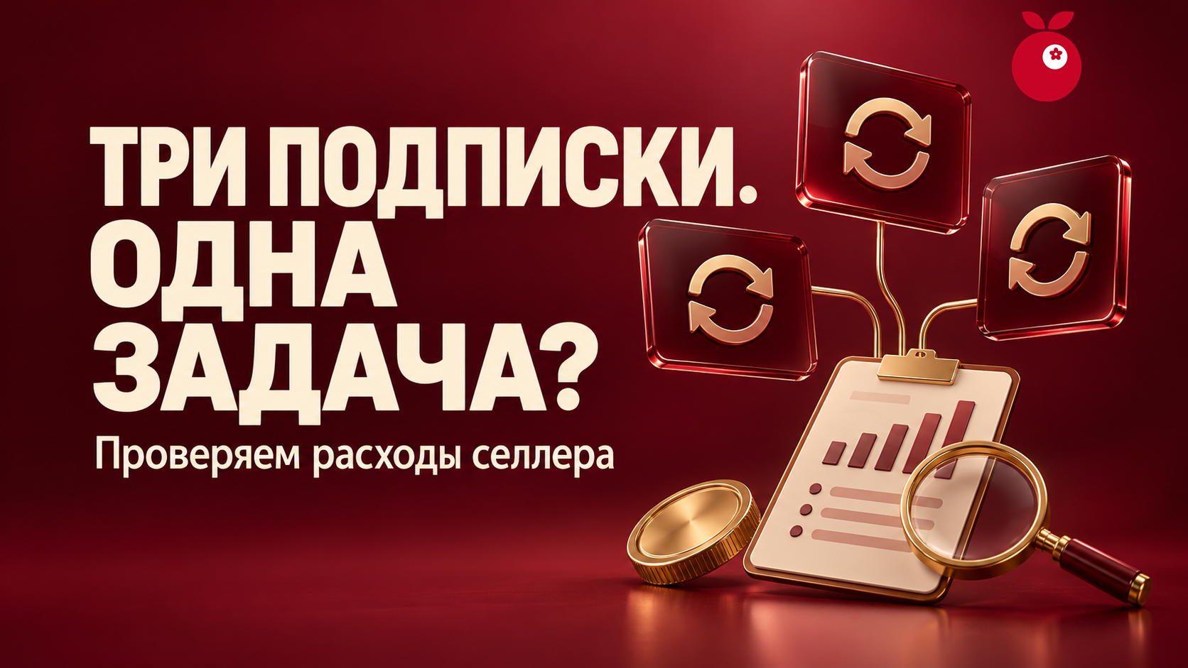 Какие сервисы реально полезные для селлера, как разобраться. Три подписки. Одна задача? Расходы селлера