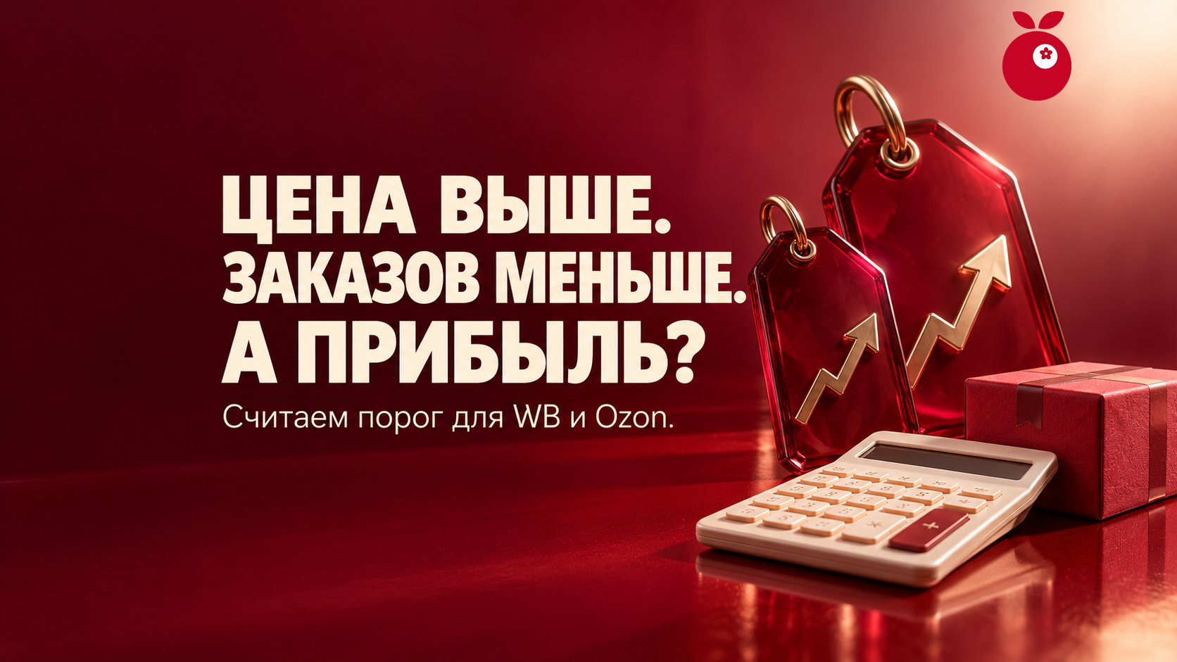 Как правильно поднять цену и посчитать, правильно ли подняли? Цена выше. Заказов меньше. А прибыль выросла.