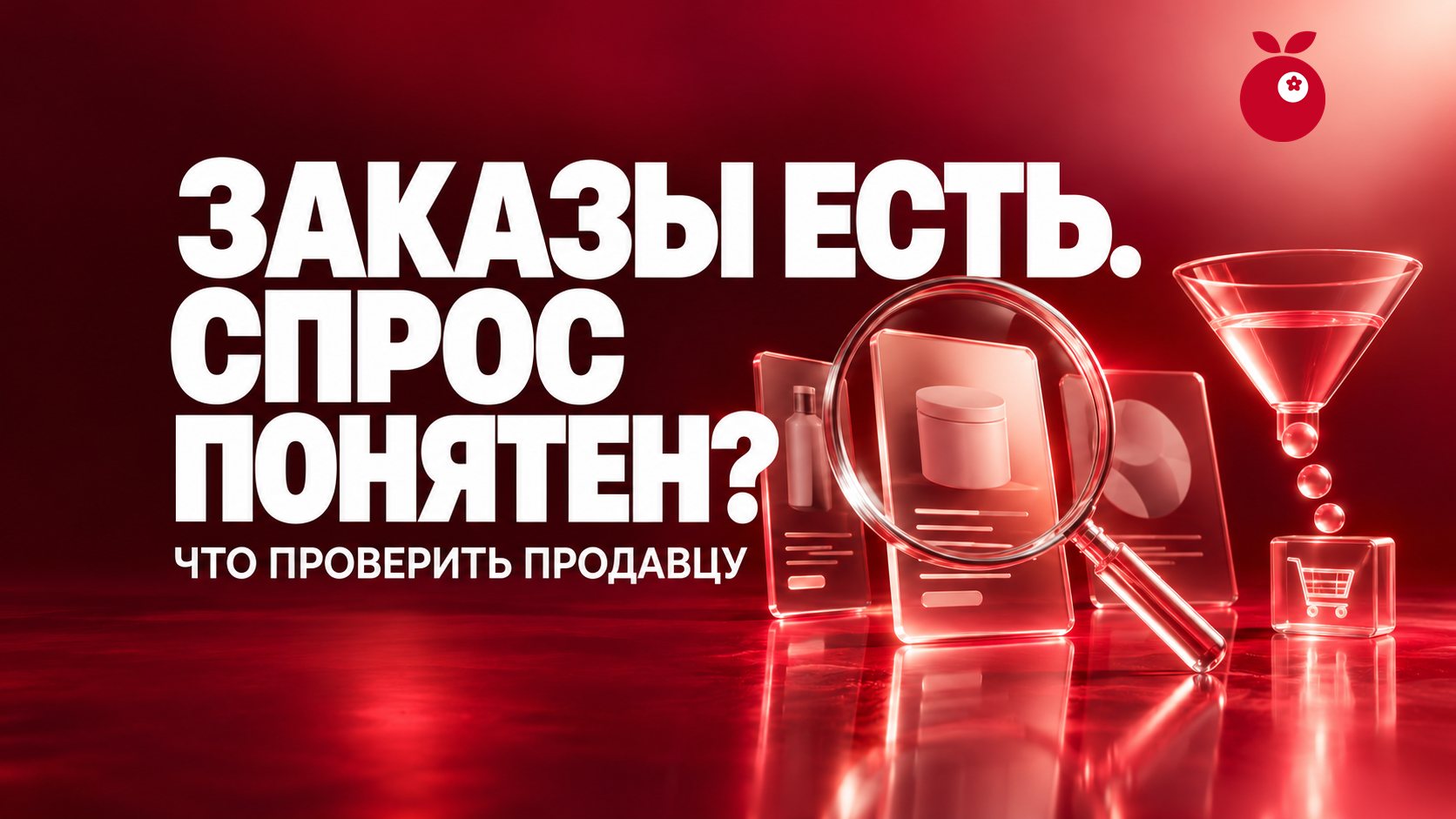 Заказы есть? Что проверить продавцу, чтобы понять спрос?